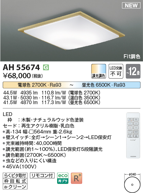 画像1: コイズミ照明 AH55674 シーリングライト 12畳 調光調色 リモコン付 電球色〜昼光色 ナチュラルウッド (1)