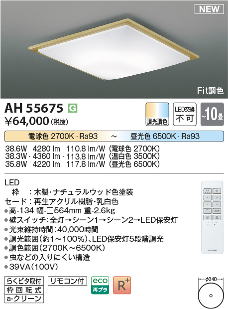 画像1: コイズミ照明 AH55675 シーリングライト 10畳 調光調色 リモコン付 電球色〜昼光色 ナチュラルウッド (1)