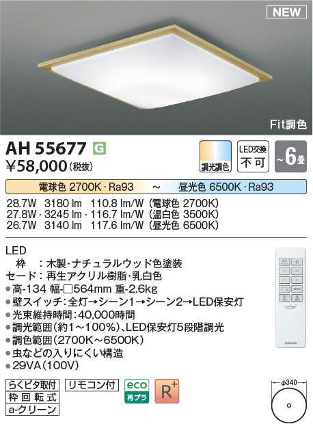 画像1: コイズミ照明 AH55677 シーリングライト 6畳 調光調色 リモコン付 電球色〜昼光色 ナチュラルウッド (1)