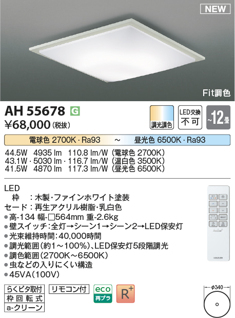 画像1: コイズミ照明 AH55678 シーリングライト 12畳 調光調色 リモコン付 電球色〜昼光色 ファインホワイト (1)