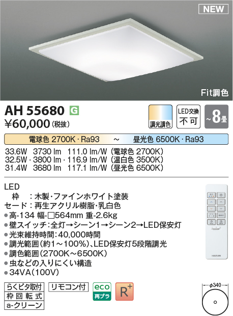 画像1: コイズミ照明 AH55680 シーリングライト 8畳 調光調色 リモコン付 電球色〜昼光色 ファインホワイト (1)