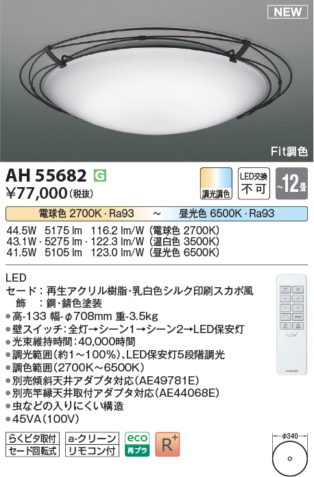 画像1: コイズミ照明 AH55682 シーリングライト 12畳 調光調色 リモコン付 電球色〜昼光色 錆色 (1)