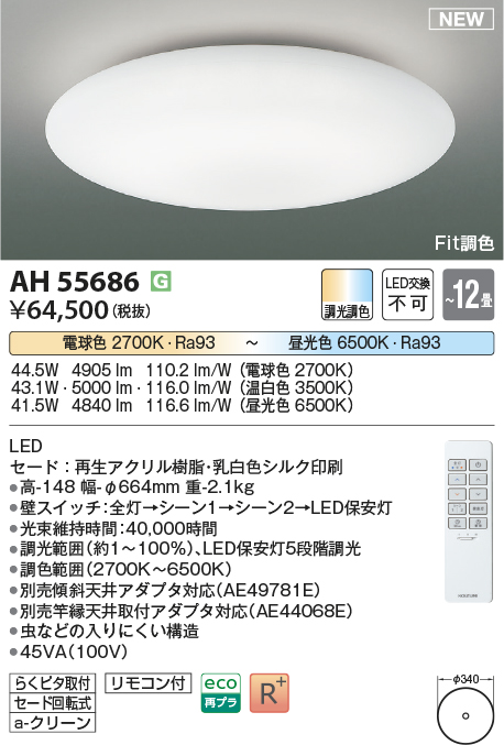 画像1: コイズミ照明 AH55686 シーリングライト 12畳 調光調色 リモコン付 電球色〜昼光色 (1)