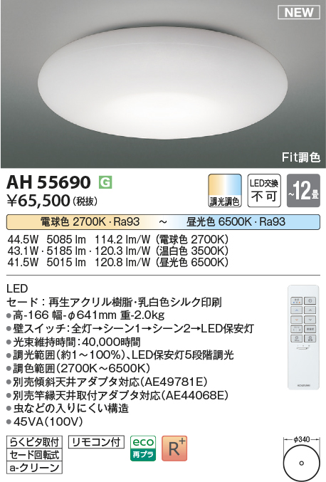 画像1: コイズミ照明 AH55690 シーリングライト 12畳 調光調色 リモコン付 電球色〜昼光色 (1)