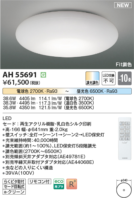 画像1: コイズミ照明 AH55691 シーリングライト 10畳 調光調色 リモコン付 電球色〜昼光色 (1)