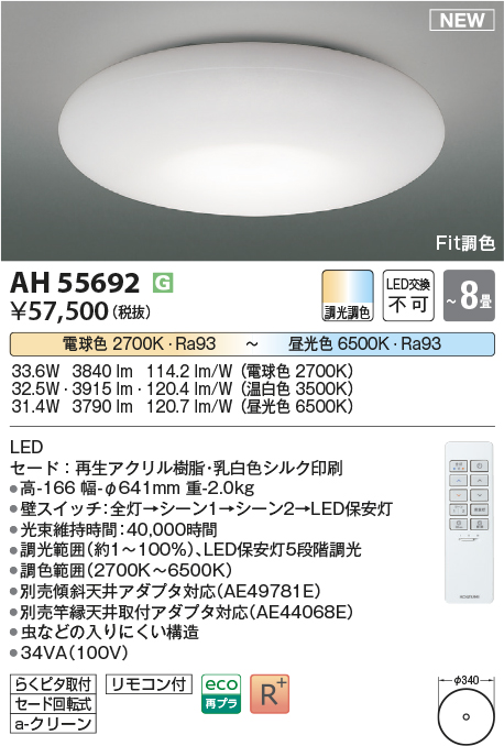 画像1: コイズミ照明 AH55692 シーリングライト 8畳 調光調色 リモコン付 電球色〜昼光色 (1)