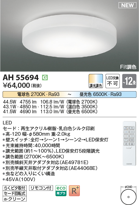 画像1: コイズミ照明 AH55694 シーリングライト 12畳 調光調色 リモコン付 電球色〜昼光色 (1)