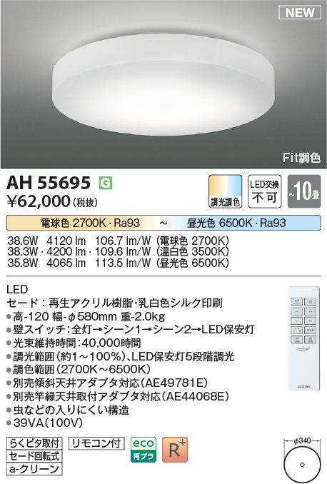 画像1: コイズミ照明 AH55695 シーリングライト 10畳 調光調色 リモコン付 電球色〜昼光色 (1)