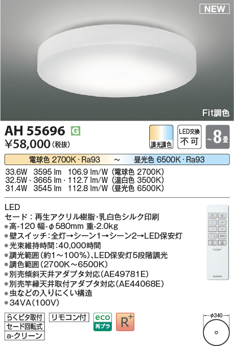 画像1: コイズミ照明 AH55696 シーリングライト 8畳 調光調色 リモコン付 電球色〜昼光色 (1)