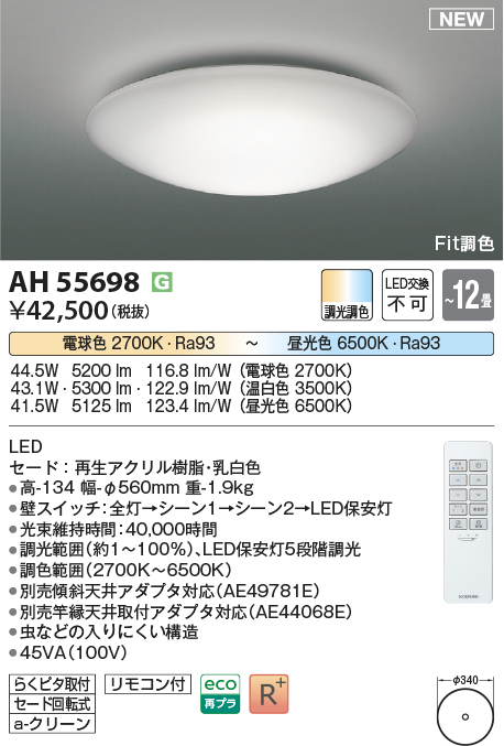 画像1: コイズミ照明 AH55698 シーリングライト 12畳 調光調色 リモコン付 電球色〜昼光色 (1)