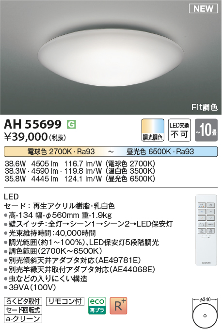 画像1: コイズミ照明 AH55699 シーリングライト 10畳 調光調色 リモコン付 電球色〜昼光色 (1)