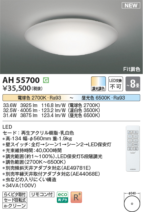 画像1: コイズミ照明 AH55700 シーリングライト 8畳 調光調色 リモコン付 電球色〜昼光色 (1)