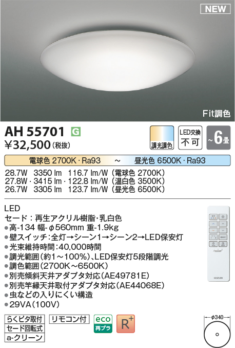 画像1: コイズミ照明 AH55701 シーリングライト 6畳 調光調色 リモコン付 電球色〜昼光色 (1)