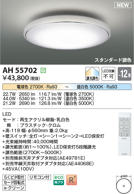 画像1: コイズミ照明 AH55702 シーリングライト 12畳 調光調色 リモコン付 電球色〜昼白色 (1)