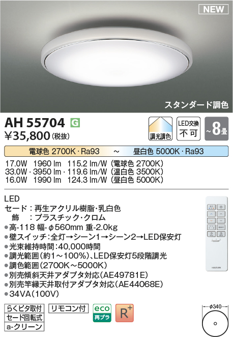 画像1: コイズミ照明 AH55704 シーリングライト 8畳 調光調色 リモコン付 電球色〜昼白色 (1)