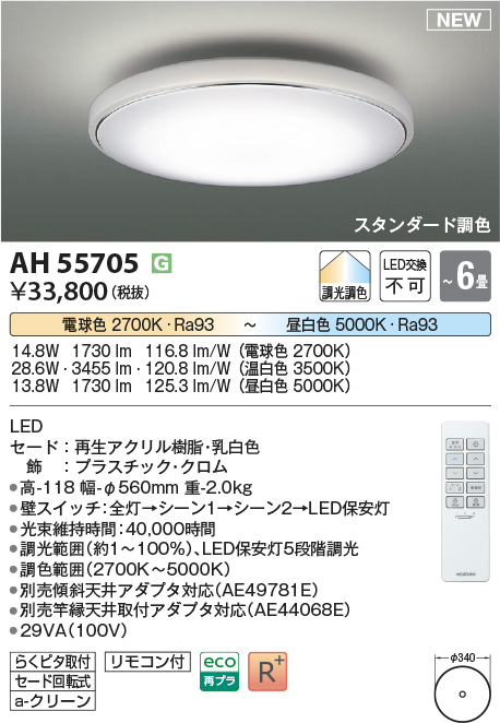 画像1: コイズミ照明 AH55705 シーリングライト 6畳 調光調色 リモコン付 電球色〜昼白色 (1)