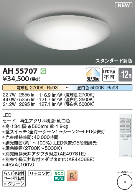 画像1: コイズミ照明 AH55707 シーリングライト 12畳 調光 調色 LED 電球色昼白色 リモコン付 スタンダード調色 ￡ (1)