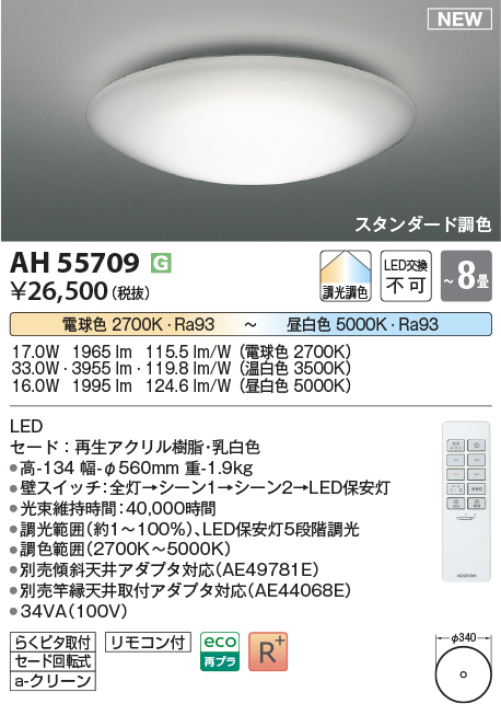 画像1: コイズミ照明 AH55709 シーリングライト 8畳 調光 調色 LED 電球色昼白色 リモコン付 スタンダード調色 ￡ (1)