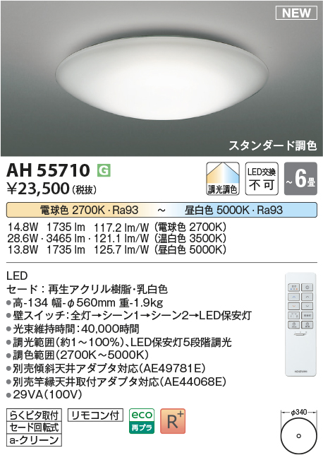 画像1: コイズミ照明 AH55710 シーリングライト 6畳 調光 調色 LED 電球色昼白色 リモコン付 スタンダード調色 ￡ (1)