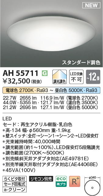 画像1: コイズミ照明 AH55711 シーリングライト 12畳 調光調色 リモコン別売 電球色〜昼白色 (1)