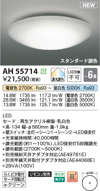 画像1: コイズミ照明 AH55714 シーリングライト 6畳 調光調色 リモコン別売 電球色〜昼白色 (1)