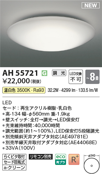 画像1: コイズミ照明 AH55721 シーリング 8畳 調光 温白色 リモコン別売 (1)