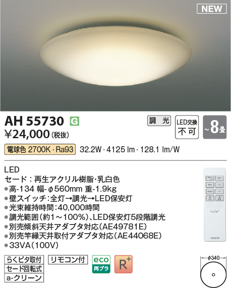 画像1: コイズミ照明 AH55730 シーリングライト 8畳 調光 LED 電球色 リモコン付 ￡ (1)