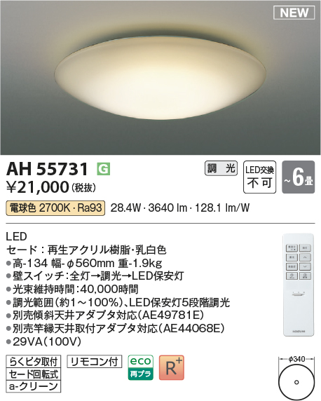 画像1: コイズミ照明 AH55731 シーリングライト 6畳 調光 LED 電球色 リモコン付 ￡ (1)