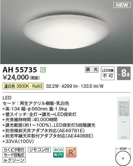 画像1: コイズミ照明 AH55735 シーリングライト 8畳 調光 LED 温白色 リモコン付 ￡ (1)