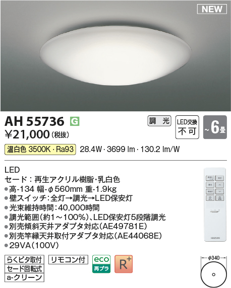 画像1: コイズミ照明 AH55736 シーリングライト 6畳 調光 LED 温白色 リモコン付 ￡ (1)