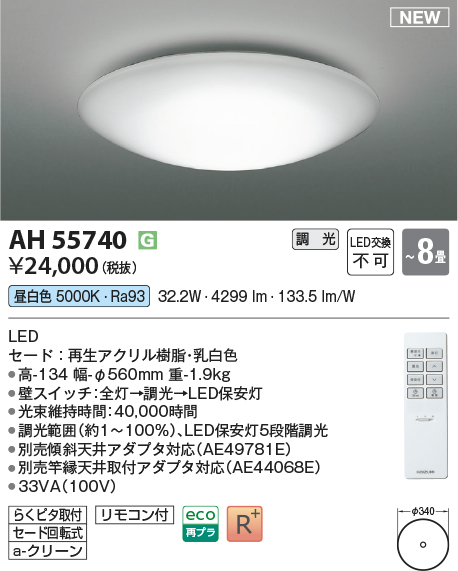 画像1: コイズミ照明 AH55740 シーリングライト 8畳 調光 LED 昼白色 リモコン付 (1)