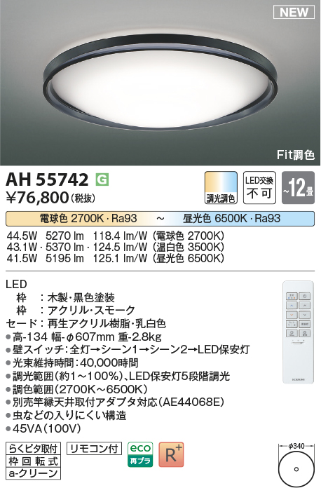 画像1: コイズミ照明 AH55742 シーリングライト 12畳 調光調色 リモコン付 電球色〜昼光色 ブラック (1)