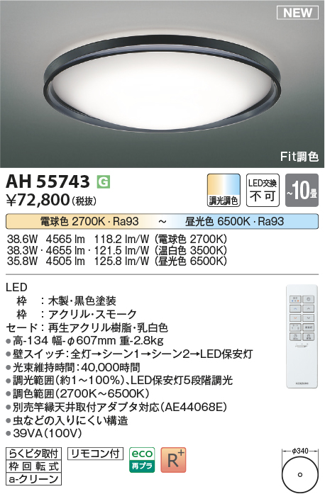 画像1: コイズミ照明 AH55743 シーリングライト 10畳 調光調色 リモコン付 電球色〜昼光色 ブラック (1)