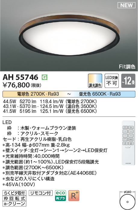 画像1: コイズミ照明 AH55746 シーリングライト 12畳 調光調色 リモコン付 電球色〜昼光色 ウォームブラウン (1)