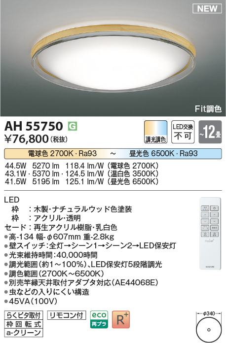 画像1: コイズミ照明 AH55750 シーリングライト 12畳 調光調色 リモコン付 電球色〜昼光色 ナチュラルウッド (1)