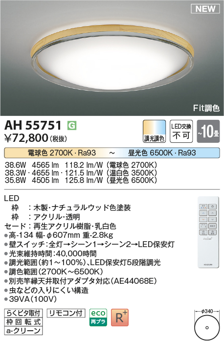 画像1: コイズミ照明 AH55751 シーリングライト 10畳 調光調色 リモコン付 電球色〜昼光色 ナチュラルウッド (1)