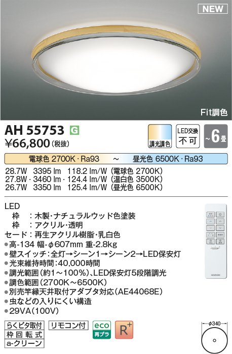 画像1: コイズミ照明 AH55753 シーリングライト 6畳 調光調色 リモコン付 電球色〜昼光色 ナチュラルウッド (1)