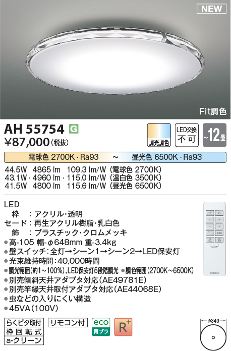 画像1: コイズミ照明 AH55754 シーリングライト 12畳 調光調色 リモコン付 電球色〜昼光色 (1)