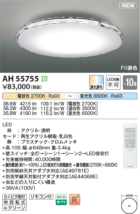 画像1: コイズミ照明 AH55755 シーリングライト 10畳 調光調色 リモコン付 電球色〜昼光色 (1)