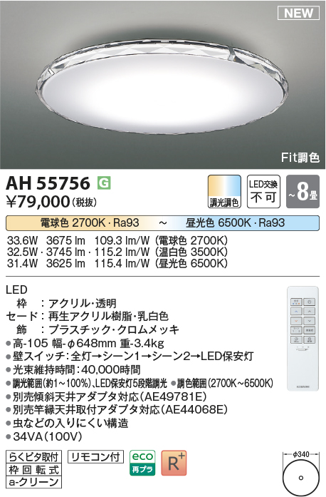 画像1: コイズミ照明 AH55756 シーリングライト 8畳 調光調色 リモコン付 電球色〜昼光色 (1)