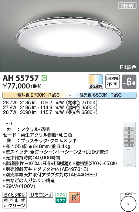 画像1: コイズミ照明 AH55757 シーリングライト 6畳 調光調色 リモコン付 電球色〜昼光色 (1)