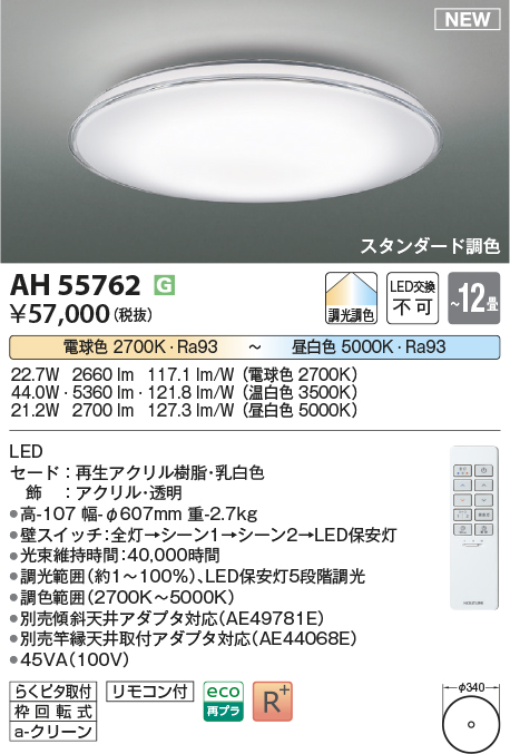 画像1: コイズミ照明 AH55762 シーリングライト 12畳 調光調色 リモコン付 電球色〜昼白色 (1)