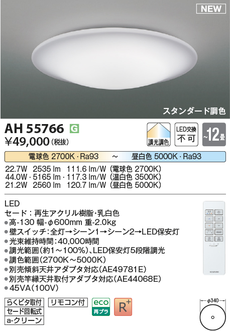 画像1: コイズミ照明 AH55766 シーリングライト 12畳 調光調色 リモコン付 電球色〜昼白色 (1)