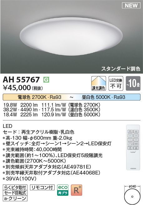 画像1: コイズミ照明 AH55767 シーリングライト 10畳 調光調色 リモコン付 電球色〜昼白色 (1)