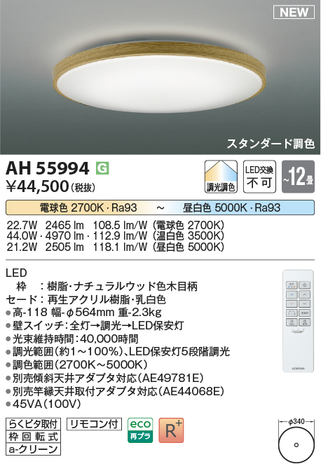 画像1: コイズミ照明 AH55994 シーリングライト 12畳 調光調色 リモコン付 電球色〜昼白色 ナチュラルウッド (1)