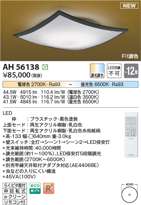 画像1: コイズミ照明 AH56138 シーリング 12畳 調光調色 電球色〜昼光色 リモコン付 和風 ブラック (1)