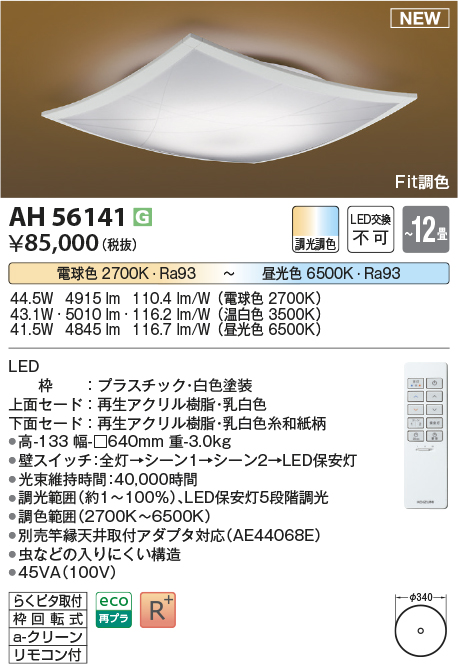 画像1: コイズミ照明 AH56141 シーリング 12畳 調光調色 電球色〜昼光色 リモコン付 和風 ホワイト (1)