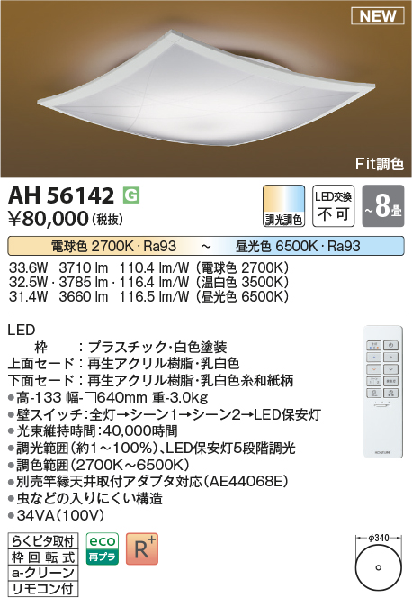 画像1: コイズミ照明 AH56142 シーリング 8畳 調光調色 電球色〜昼光色 リモコン付 和風 ホワイト (1)