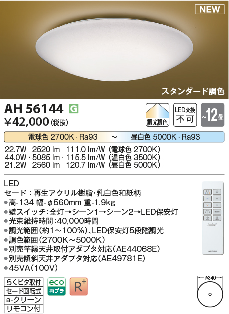 画像1: コイズミ照明 AH56144 シーリング 12畳 調光調色 電球色〜昼白色 リモコン付 和風 (1)