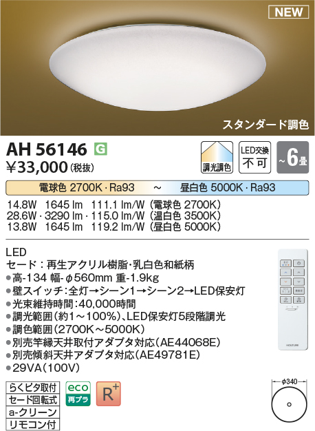 画像1: コイズミ照明 AH56146 シーリング 6畳 調光調色 電球色〜昼白色 リモコン付 和風 (1)